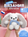 Набор для вязания игрушек